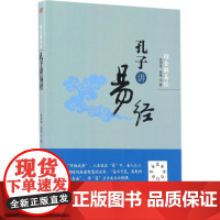 绍金解易经.孔子讲易经孔子讲易经 张绍金,易枫 著 著 中国哲学社科 正版图书籍 东方出版社