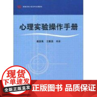 心理实验操作手册 杨治良 著作 著 心理学大中专 正版图书籍 华东师范大学出版社