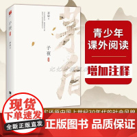 正版|子夜 茅盾长篇小说(包含注释 双封设计)中学文学小说书高考阅读书籍青少年课外现当代文学