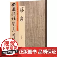 历代名家书法珍品·蔡襄蔡襄 许裕长 主编 书法/篆刻/字帖书籍艺术 正版图书籍 中州古籍出版社