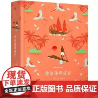 鲁滨孙漂流记/企鹅青少年文学经典系列 (英)丹尼尔?笛福 著作 梁遇春 译者 儿童文学少儿 正版图书籍 中信出版社