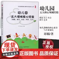 正版 幼儿园五大领域核心经验 健康 语言 社会 科学 艺术 幼儿教师的核心素养与专业成长丛书 谭楣 幼儿教师 中国