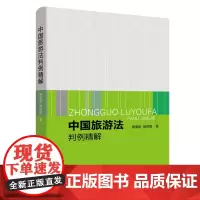 中国旅游法判例精解9787563736980高级导游评审教材参考 旅游教育出版社