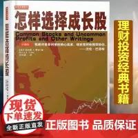 怎样选择成长股第三版珍藏版 费舍股票书籍股市晴雨表 金融投资大师80年选股方法巴菲特费雪炒股 图书籍