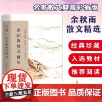 余秋雨散文精选 名家散文典藏彩插版 道士塔入选中学语文教材 余秋雨散文集中国文脉/风雨天一阁/魏晋绝响 现当代文学