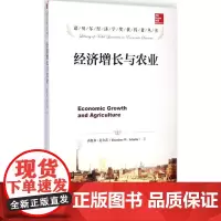 经济增长与农业 (美)西奥多·舒尔茨(Theodore W. Schultz) 著;郭熙保 译 著 经济理论经管、励志