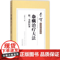 杂病治疗大法附金匮医案分章标节提要列提名以便览阅全书共分为22章其秩序仍依原文不增减一字并采选各家注释山西科学技术出版社