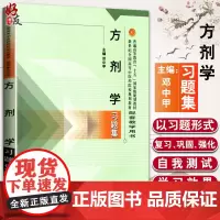 方剂学习题集 新世纪全国高等中医药院校规划教材配套教学用书 邓中申 主编 中国中医药出版社9787801564597