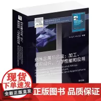 纳米金属与合金-加工、微观组织、力学性能和应用