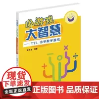小游戏 大智慧——YTL小学数学游戏