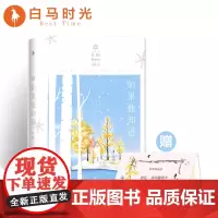 [白马时光店]夜蔓《如果他知道》赠:拾忆活动邀请卡 番外2则 初次见你,余生是你 青春文学言情小说
