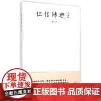 但信佛无言 藏学 线装书局 佛教书
