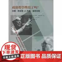 政治哲学终结了吗 (法)卡罗勒·维德马耶尔(Carole Widmaier) 著;杨嘉彦 译 外国哲学社科 正版图书籍