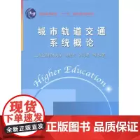 城市轨道交通系统概论 谭复兴 等 著 交通/运输专业科技 正版图书籍 知识产权出版社