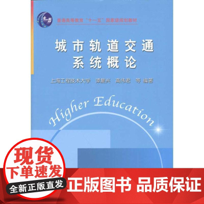 城市轨道交通系统概论 谭复兴 等 著 交通/运输专业科技 正版图书籍 知识产权出版社