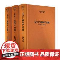 大方广佛华严经疏(上中下)(精)/佛教十三经注疏 (唐)澄观,总:楼宇