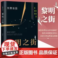 黎明之街(精) 东野圭吾突破之作小说集精装全套悬疑推理侦探小说白夜行解忧杂货店嫌疑人x假面山庄恶意时生放学后书籍排行榜