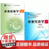 农业政策学(第2版)+农业经济学(第5版) 套装两本 钟甫宁主编 9787109153028 978710915618