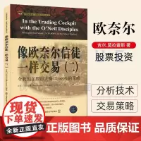 [正版] 像欧奈尔信徒一样交易(2) 令我们在股市大赚18000%的策略 掌握强大交易方法的操作指南 图书书籍 上海财经