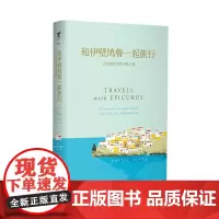 和伊壁鸠鲁一起旅行 未读出品