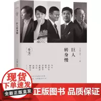 巨人转身慢 《人物》杂志 著 著作 现代/当代文学文学 正版图书籍 华文出版社