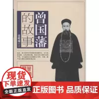 曾国藩的故事 常峰瑞 著 中国通史社科 正版图书籍 中央编译出版社