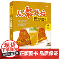 ?从零开始做烘焙王森做蛋糕面包书烤箱家用烘焙食谱书 糕点美食西点甜点西餐书籍烘培教程大全配方烘培2018 学做蛋糕的书新