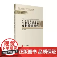 旅游创业启示录-互联网+时代的乡村旅游创客 9787563735259中国旅游创业创新智库丛书李龙、宋微