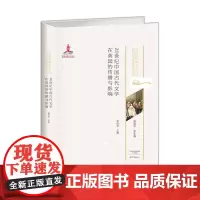 20世纪中国古代文学在英国的传播与影响/20世纪中国古代文化经典域外传播研究书系