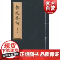 静致斋诗 赵馥洁 著 正版书籍小说书 中西书局