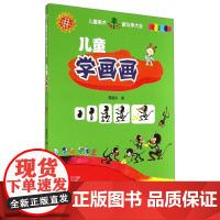 儿童学画画 蒋碧珍 著作 科普百科少儿 正版图书籍 南京师范大学出版社