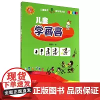 儿童学画画 蒋碧珍 著作 科普百科少儿 正版图书籍 南京师范大学出版社