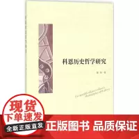 科恩历史哲学研究