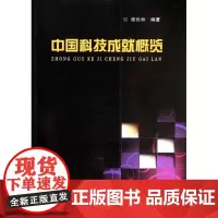 中国科技成就概览 桂长林 著作 著 医学其它生活 正版图书籍 合肥工业大学出版社