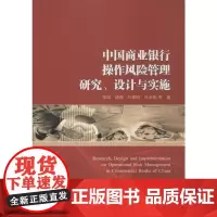 中国商业银行操作风险管理研究、设计与实施 张培 著 金融经管、励志 正版图书籍 武汉大学出版社