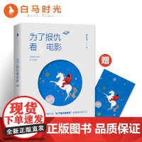 [自营]为了报仇看电影时候看电影是为了报仇向庸常的生活报仇有时候看电影是接受馈赠校园书小说