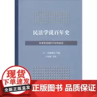 民法学说百年史(日本民法施行100年纪念)[日]加藤雅信 牟宪魁 等译 商务印书馆