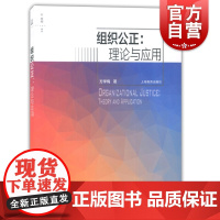 组织公正 理论与应用 方学梅著 心空间学术 上海教育出版社