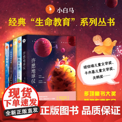 [王芳强烈!正版]生命教育系列套装(全五册)让孩子懂得爱、珍惜爱、付出爱 外国儿童文学 懂得生命珍贵 7~14岁