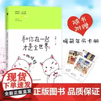 []和你在一起才是全世界3:比哈特 正版 大柠和林知逸的暖心日常 青春言情文学小说书籍往后余生都是你青春