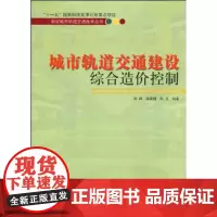 城市轨道交通建设综合造价控制/新型城市轨道交通技术系列丛书 陈峰 梁青槐 陈光 著 建筑/水利(新)专业科技