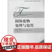 固体废物处理与处置 李登新 环境科学专业科技 正版图书籍 中国环境出版集团