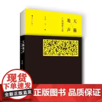 !正版 《天籁地声——广西情歌之旅》 广西情歌 民族情歌 文学 宋安群力作 漓江出版社