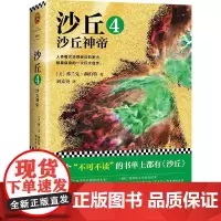 沙丘.4,沙丘神帝4沙丘神帝 (美)弗兰克·赫伯特(Frank Herbert) 著;刘未央 译 著 科幻小说文学 正版