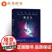 [白马时光店]《重启人》欧美十几个国家 人性救赎之作外国名著丛书作品