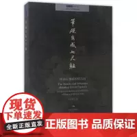 笔砚写七尺躯(明清人物画的情与境)/中国古代书画研究系列 北京画院 传世名画美术鉴赏欣赏临摹画册 正版绘画艺术书籍 故宫
