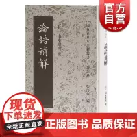 论语补解(精装) 中国典籍日本注释丛书 论语卷 哲学 古代哲学 中国文化 上海古籍出版社 世纪出版