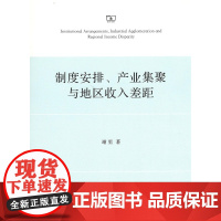 制度安排、产业集聚与地区收入差距 谢里 商务印书馆