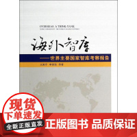 海外智库 王佩亨 著 社会科学总论经管、励志 正版图书籍 中国财政经济出版社