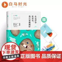 [自营]在这浮华世界里,我只要刚刚好 一本唤醒你内心底气、透视自我与情爱、分享把弯路走直把直路走好的智慧之书